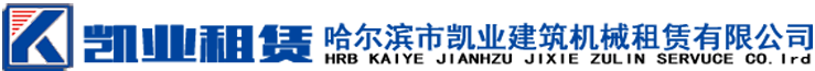 塔吊租赁-塔吊出租-施工升降机租赁-哈尔滨市凯业建筑机械租赁有限公司